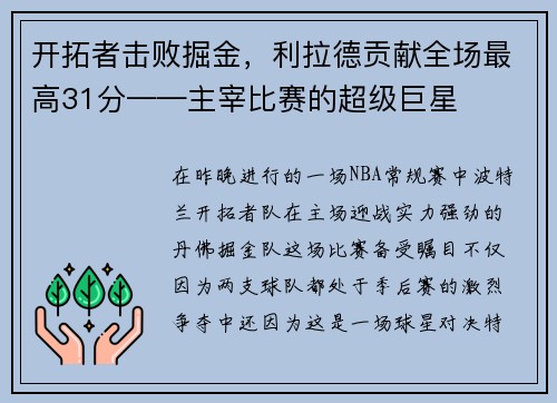 开拓者击败掘金，利拉德贡献全场最高31分——主宰比赛的超级巨星