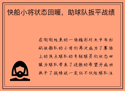 快船小将状态回暖，助球队扳平战绩