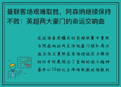 曼联客场艰难取胜，阿森纳继续保持不败：英超两大豪门的命运交响曲