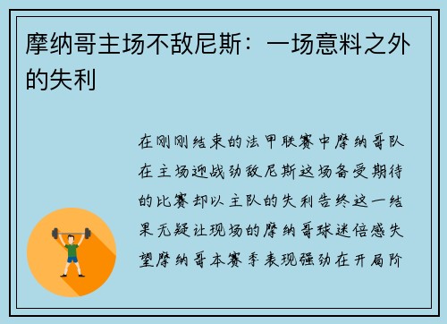 摩纳哥主场不敌尼斯：一场意料之外的失利
