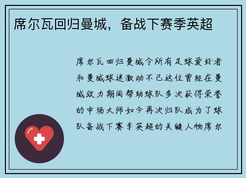 席尔瓦回归曼城，备战下赛季英超