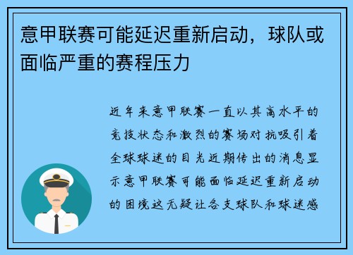 意甲联赛可能延迟重新启动，球队或面临严重的赛程压力