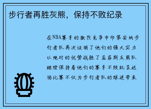 步行者再胜灰熊，保持不败纪录