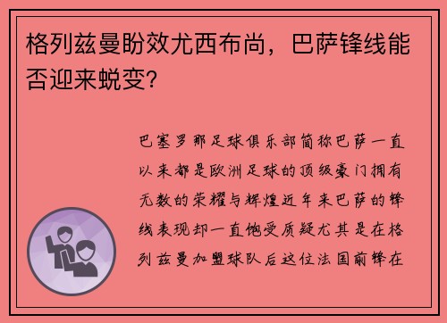 格列兹曼盼效尤西布尚，巴萨锋线能否迎来蜕变？