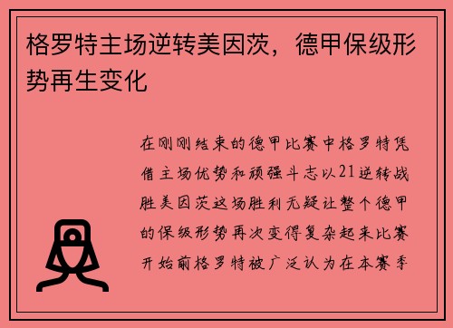 格罗特主场逆转美因茨，德甲保级形势再生变化