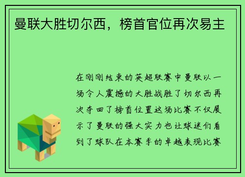 曼联大胜切尔西，榜首官位再次易主
