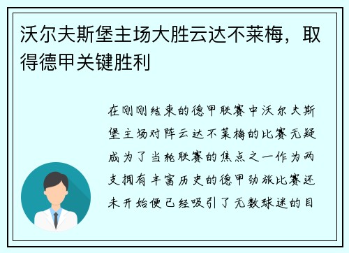 沃尔夫斯堡主场大胜云达不莱梅，取得德甲关键胜利