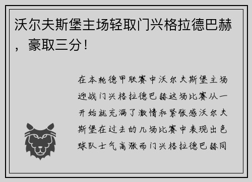 沃尔夫斯堡主场轻取门兴格拉德巴赫，豪取三分！