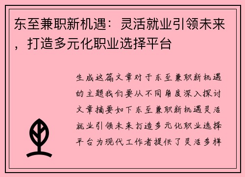东至兼职新机遇：灵活就业引领未来，打造多元化职业选择平台