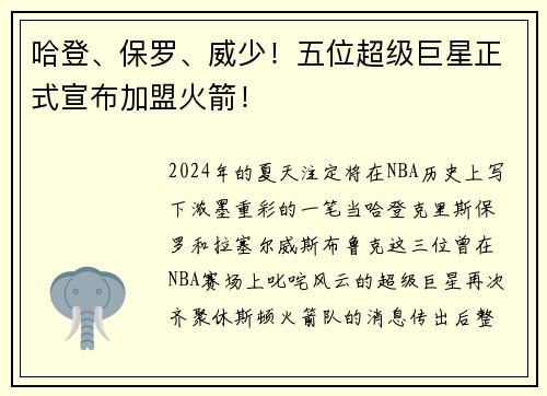 哈登、保罗、威少！五位超级巨星正式宣布加盟火箭！