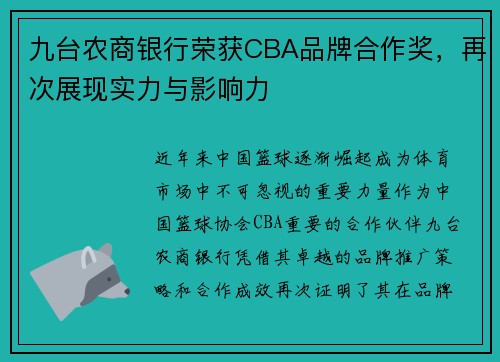 九台农商银行荣获CBA品牌合作奖，再次展现实力与影响力