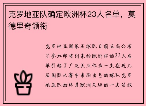 克罗地亚队确定欧洲杯23人名单，莫德里奇领衔