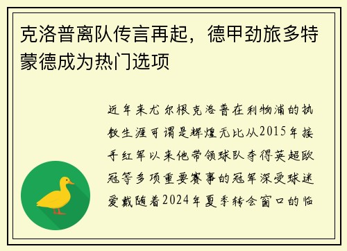 克洛普离队传言再起，德甲劲旅多特蒙德成为热门选项