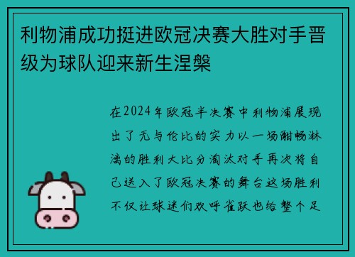 利物浦成功挺进欧冠决赛大胜对手晋级为球队迎来新生涅槃
