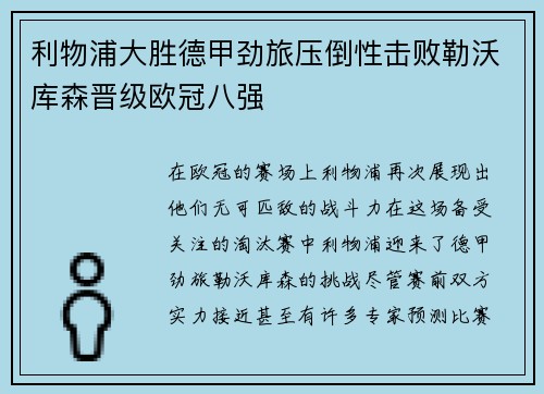 利物浦大胜德甲劲旅压倒性击败勒沃库森晋级欧冠八强
