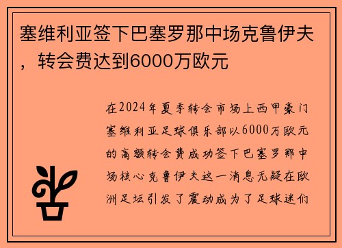 塞维利亚签下巴塞罗那中场克鲁伊夫，转会费达到6000万欧元