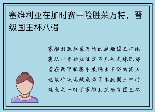 塞维利亚在加时赛中险胜莱万特，晋级国王杯八强