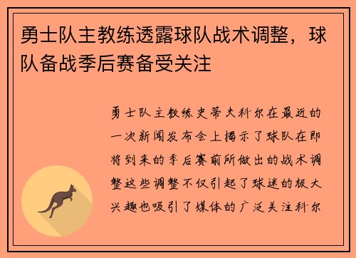 勇士队主教练透露球队战术调整，球队备战季后赛备受关注