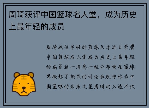 周琦获评中国篮球名人堂，成为历史上最年轻的成员
