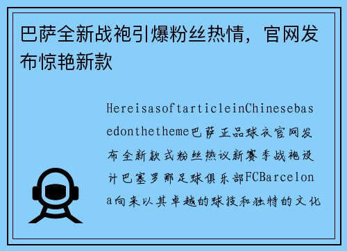 巴萨全新战袍引爆粉丝热情，官网发布惊艳新款
