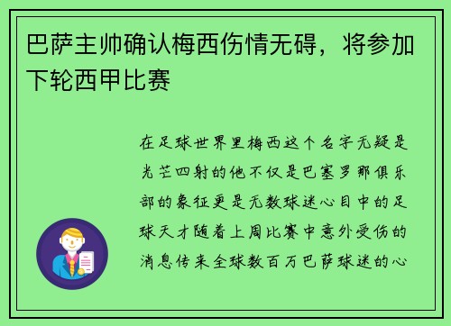 巴萨主帅确认梅西伤情无碍，将参加下轮西甲比赛