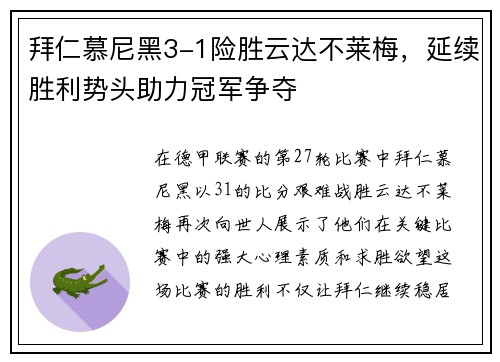 拜仁慕尼黑3-1险胜云达不莱梅，延续胜利势头助力冠军争夺
