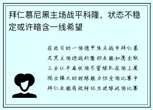 拜仁慕尼黑主场战平科隆，状态不稳定或许暗含一线希望