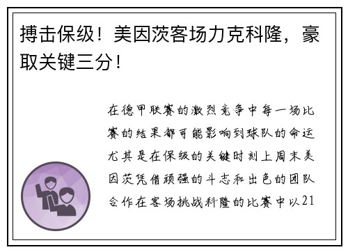 搏击保级！美因茨客场力克科隆，豪取关键三分！