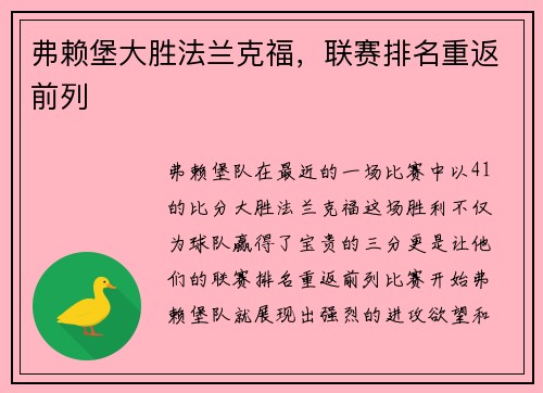 弗赖堡大胜法兰克福，联赛排名重返前列