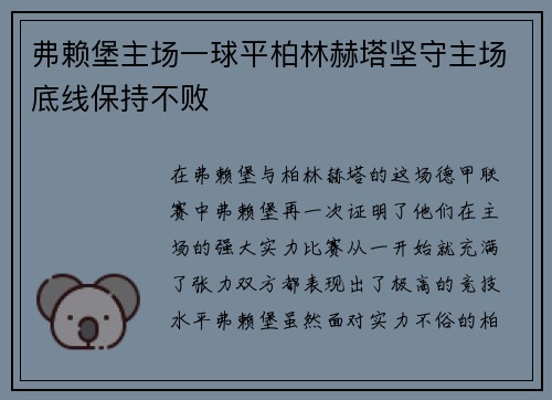 弗赖堡主场一球平柏林赫塔坚守主场底线保持不败