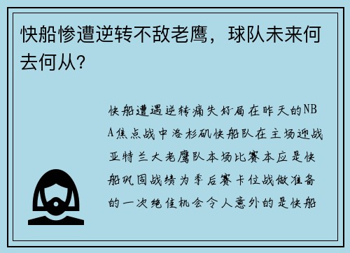 快船惨遭逆转不敌老鹰，球队未来何去何从？