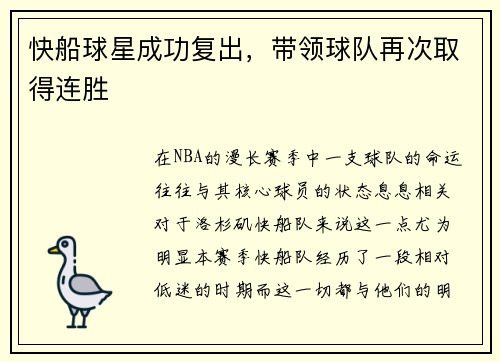 快船球星成功复出，带领球队再次取得连胜