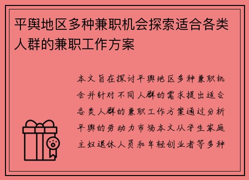 平舆地区多种兼职机会探索适合各类人群的兼职工作方案