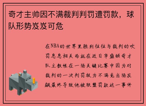 奇才主帅因不满裁判判罚遭罚款，球队形势岌岌可危