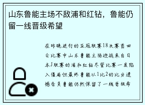 山东鲁能主场不敌浦和红钻，鲁能仍留一线晋级希望