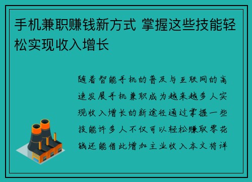 手机兼职赚钱新方式 掌握这些技能轻松实现收入增长