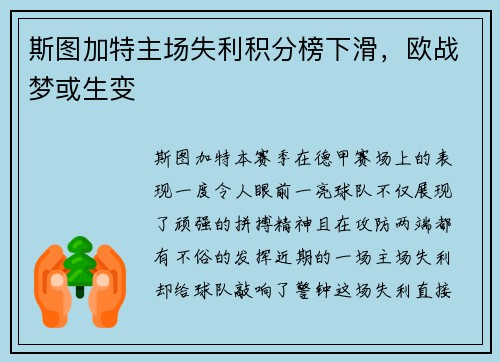 斯图加特主场失利积分榜下滑，欧战梦或生变