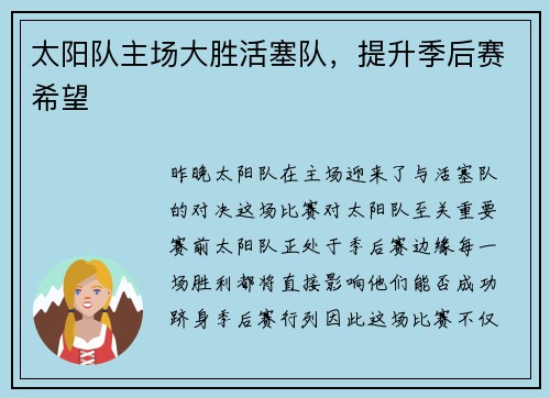 太阳队主场大胜活塞队，提升季后赛希望