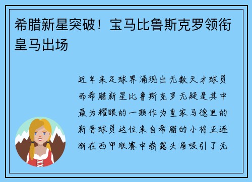 希腊新星突破！宝马比鲁斯克罗领衔皇马出场