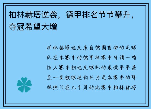 柏林赫塔逆袭，德甲排名节节攀升，夺冠希望大增