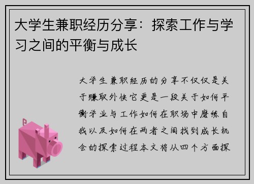 大学生兼职经历分享：探索工作与学习之间的平衡与成长