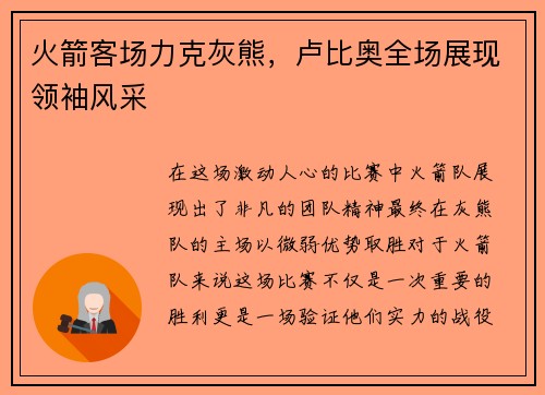 火箭客场力克灰熊，卢比奥全场展现领袖风采