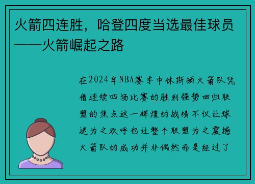 火箭四连胜，哈登四度当选最佳球员——火箭崛起之路