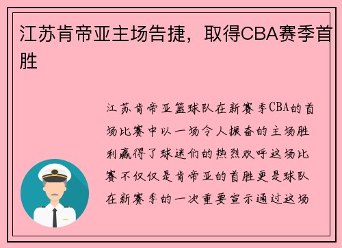 江苏肯帝亚主场告捷，取得CBA赛季首胜