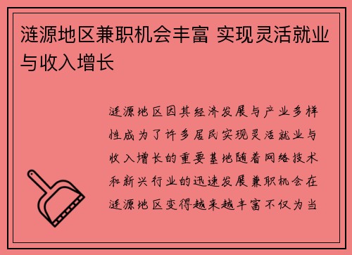 涟源地区兼职机会丰富 实现灵活就业与收入增长