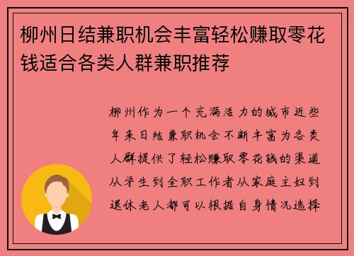 柳州日结兼职机会丰富轻松赚取零花钱适合各类人群兼职推荐