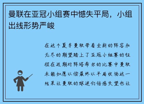 曼联在亚冠小组赛中憾失平局，小组出线形势严峻