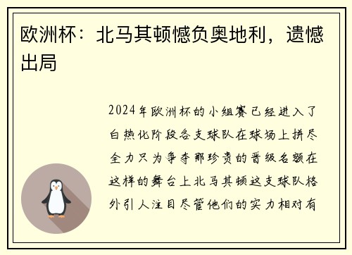 欧洲杯：北马其顿憾负奥地利，遗憾出局