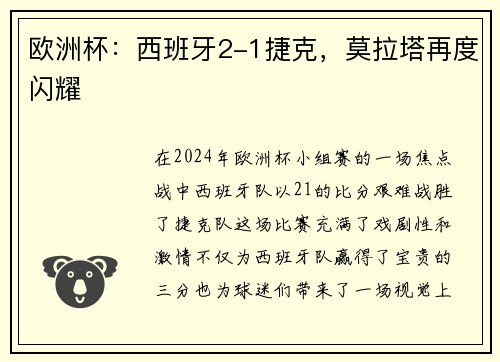 欧洲杯：西班牙2-1捷克，莫拉塔再度闪耀