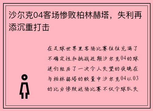 沙尔克04客场惨败柏林赫塔，失利再添沉重打击